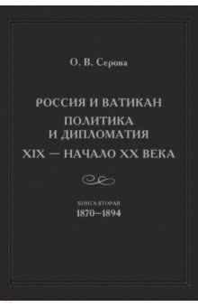 России и Ватикан Полит.и диплом. XIX — н.XXв Кн.2