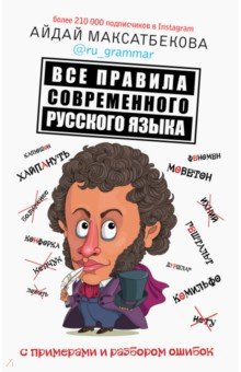 Все правила современного русского языка с примерами и разбором ошибок