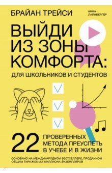 Выйди из зоны комфорта. Для школьников и студентов. 22 проверенных метода преуспеть в учебе и в жиз.