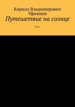 Путешетвие на солнце. Том I