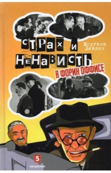 Страх и ненависть в Форин Оффисе