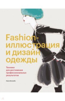 Fashion-иллюстрация и дизайн одежды