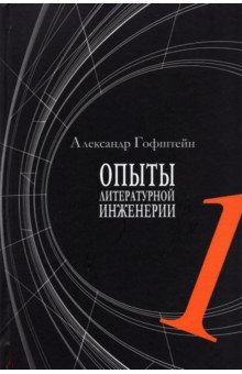 Опыты литературной инженерии. Книга 1