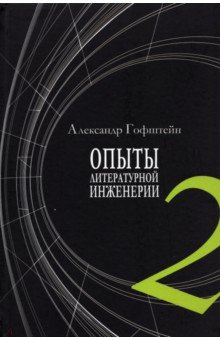 Опыты литературной инженерии. Книга 2