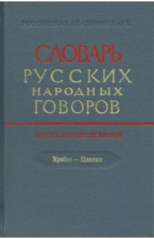 Словарь русских народных говоров. Выпуск 52. Храбаз-Цванки