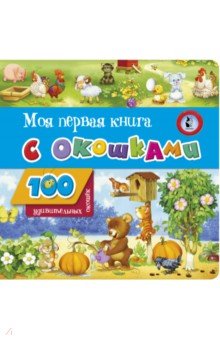 Моя первая книга с окошками