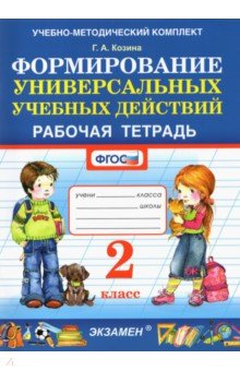 УМК Фомирование универс. учебных действий 2кл Р/т.