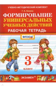 УМК Фомирование универс. учебных действий 3кл Р/т.