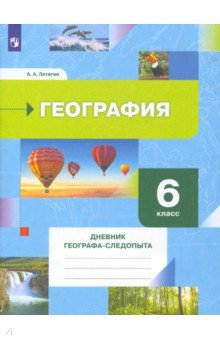 География 6кл Дневник географа-следопыта [Р/т]