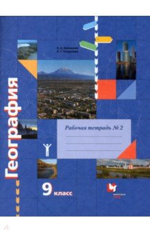 География 9кл [Р/т] № 2