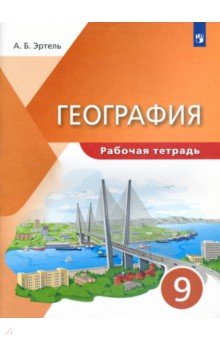 География 9кл [Р/т]