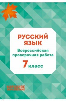 ВПР Русский язык 7кл. 3из
