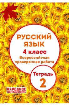 ВПР Русский язык 4кл [Ч.2] 3из