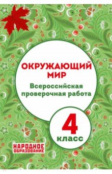 ВПР Окружающий мир 4кл. 3из