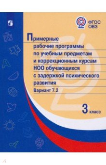 Примерные раб.пр/с задерж псих развит. Вар7.2/ 3кл