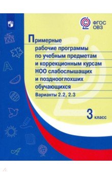 Примерные раб.прогр/слабослыш. Вар.2.2, 2.3/ 3кл