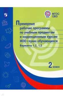 Примерные раб.прогр/глухих обуч. Вар.1.2, 1.3/ 2кл