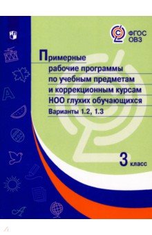 Примерные раб.прогр/глухих обуч. Вар.1.2, 1.3/ 3кл
