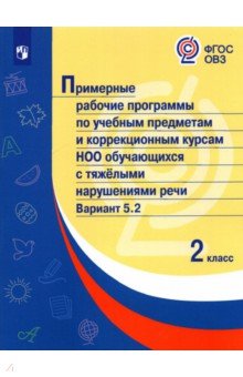 Примерные раб.прогр/с тяж наруш речи. Вар.5.2/ 2кл