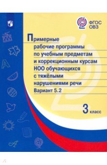 Примерные раб.прогр/с тяж наруш речи. Вар.5.2/ 3кл