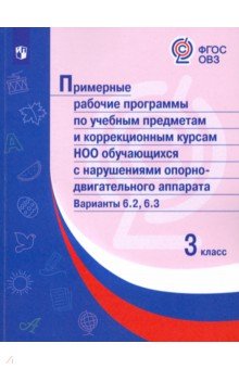 Примерные раб.прогр/с НОДА. Вар6.2, 6.3/ 3кл