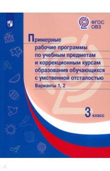 Примерные раб.прогр/с умств отстал. Вар1, 2/ 3кл