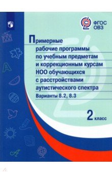 Примерные раб.пр/аутистич. спектр Вар8.2, 8.3/ 2кл