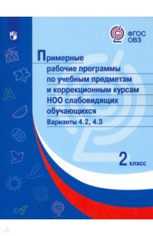 Примерные раб.прогр/слабовидящ. Вар.4.2, 4.3/ 2кл