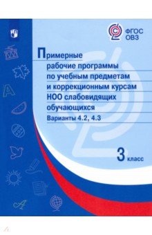Примерные раб.прогр/слабовидящ. Вар.4.2, 4.3/ 3кл