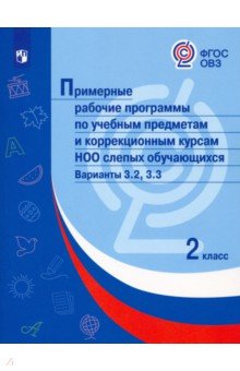 Примерные раб.прогр/слепых обуч. Вар.3.2, 3.3/ 2кл