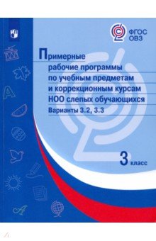 Примерные раб.прогр/слепых обуч. Вар.3.2, 3.3/ 3кл