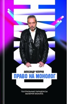 Валерий Фокин. Право на монолог