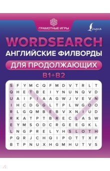 Wordsearch. Английские филворды для продолжающих. B1+B2