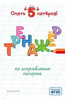 Тренажер по исправлению почерка