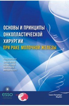 Основы и принципы онкопластической хирургии при раке молочной железы