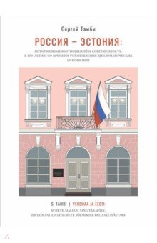 Россия – Эстония. История взаимоотношений и современность. К 100-летию со времени установ. дипотнош.