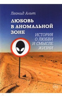 Любовь в аномальной зоне. История о любви и смысле