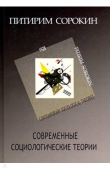 Современные социологические теории