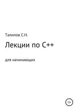 Лекции по C++ для начинающих