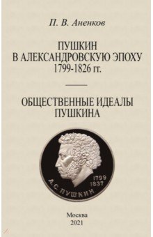 Пушкин в Александровскую эпоху Общественные идеалы