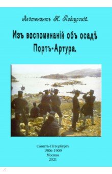 Из воспоминаний об осаде Порт-Артура