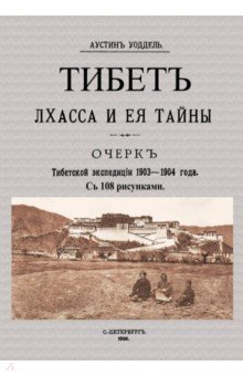 Тибет Лхасса и ее тайны Очерк Тибетск.экспед.1903