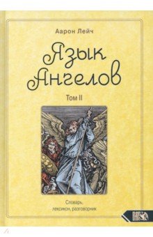 Язык Ангелов. Том II. Полная история и миф о яз ан