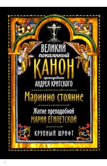 Великий покаянный канон прп. Андрея Критского