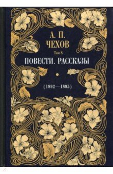 Повести. Рассказы (1892 - 1895). Том 8