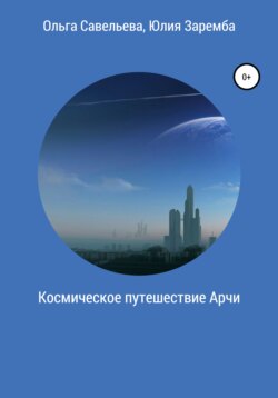 Космическое путешествие Арчи