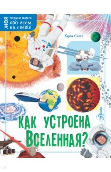 Как устроена Вселенная?