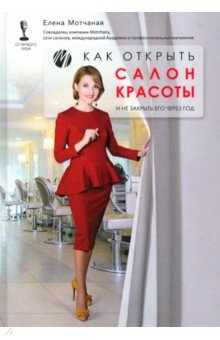 Как открыть салон красоты и не закрыть его чер год