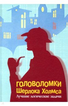 Головоломки Шерлока Холмса. Лучшие логич. задачи