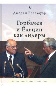 Горбачев и Ельцин как лидеры